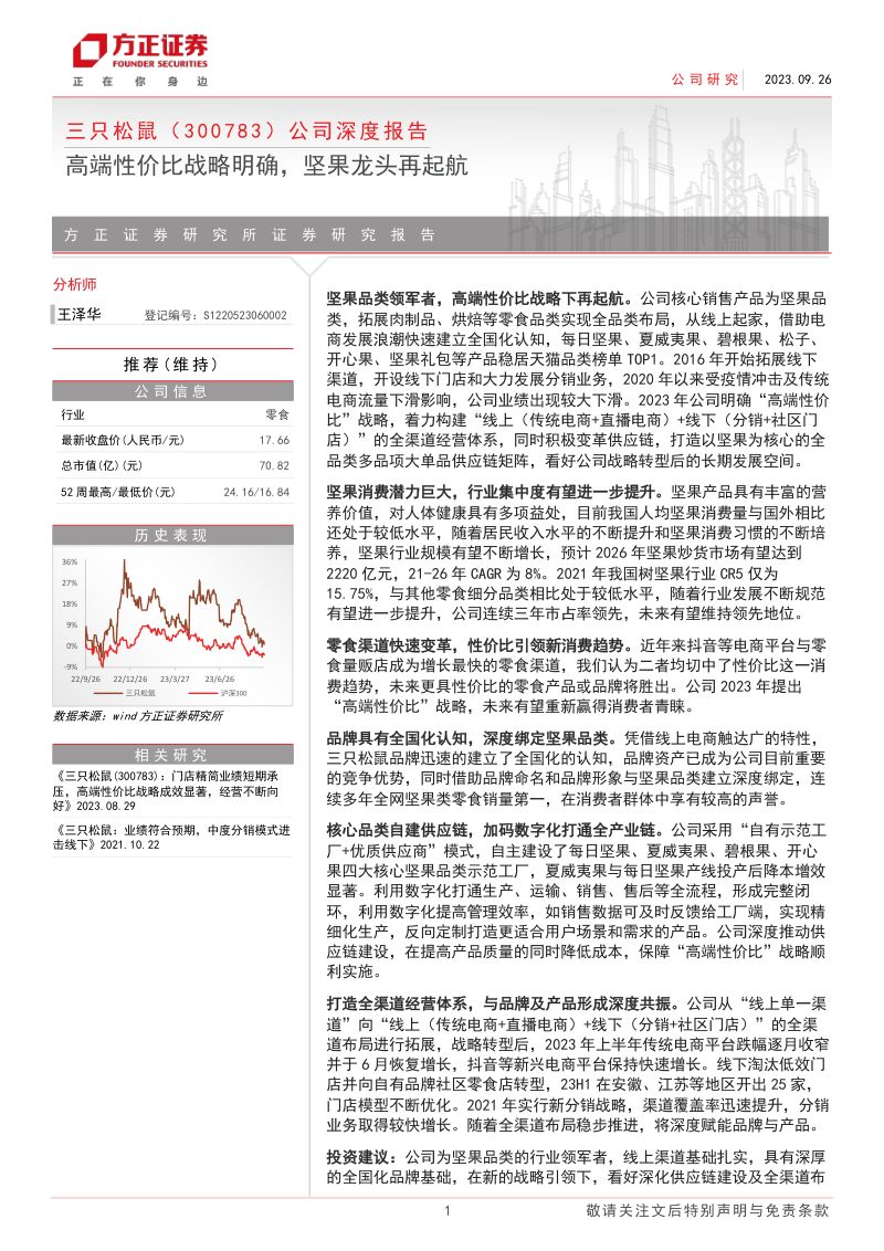 三只松鼠-公司深度报告高端性价比战略明确坚果龙头再起航-