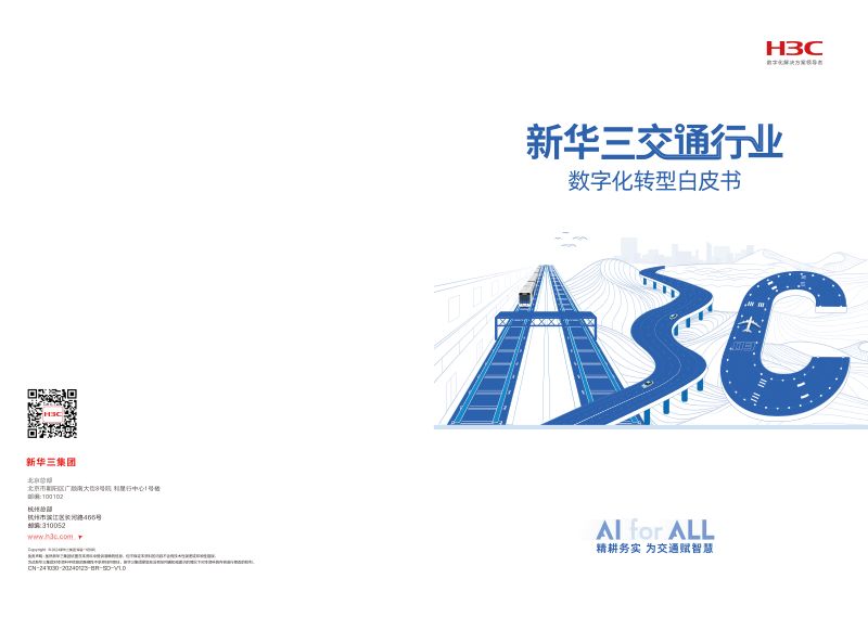 新华三2024交通行业数字化转型白皮书