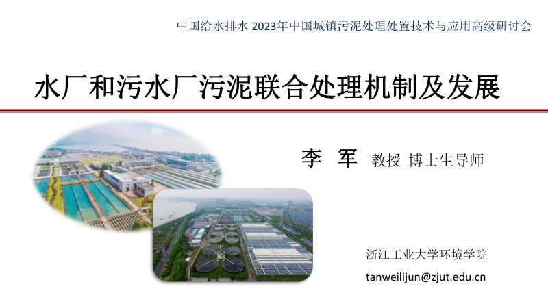 水厂和污水厂污泥联合处理机制及发展