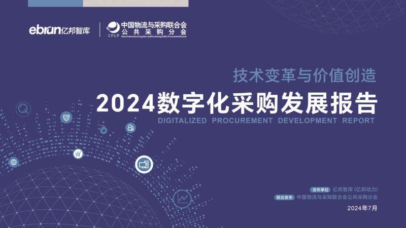 亿邦智库中物联2024数字化采购发展报告-技术变革与价值创造