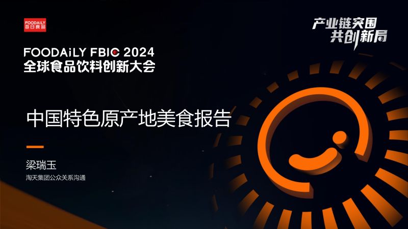 中国特色原产地美食报告-梁瑞玉 淘天集团-Foodaily FBIC2024