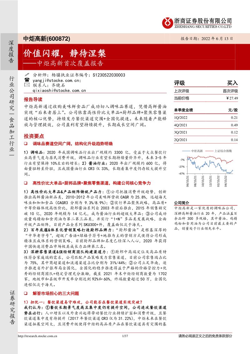 中炬高新-首次覆盖报告调味品行业强势品牌产品渠道竞争力分析-