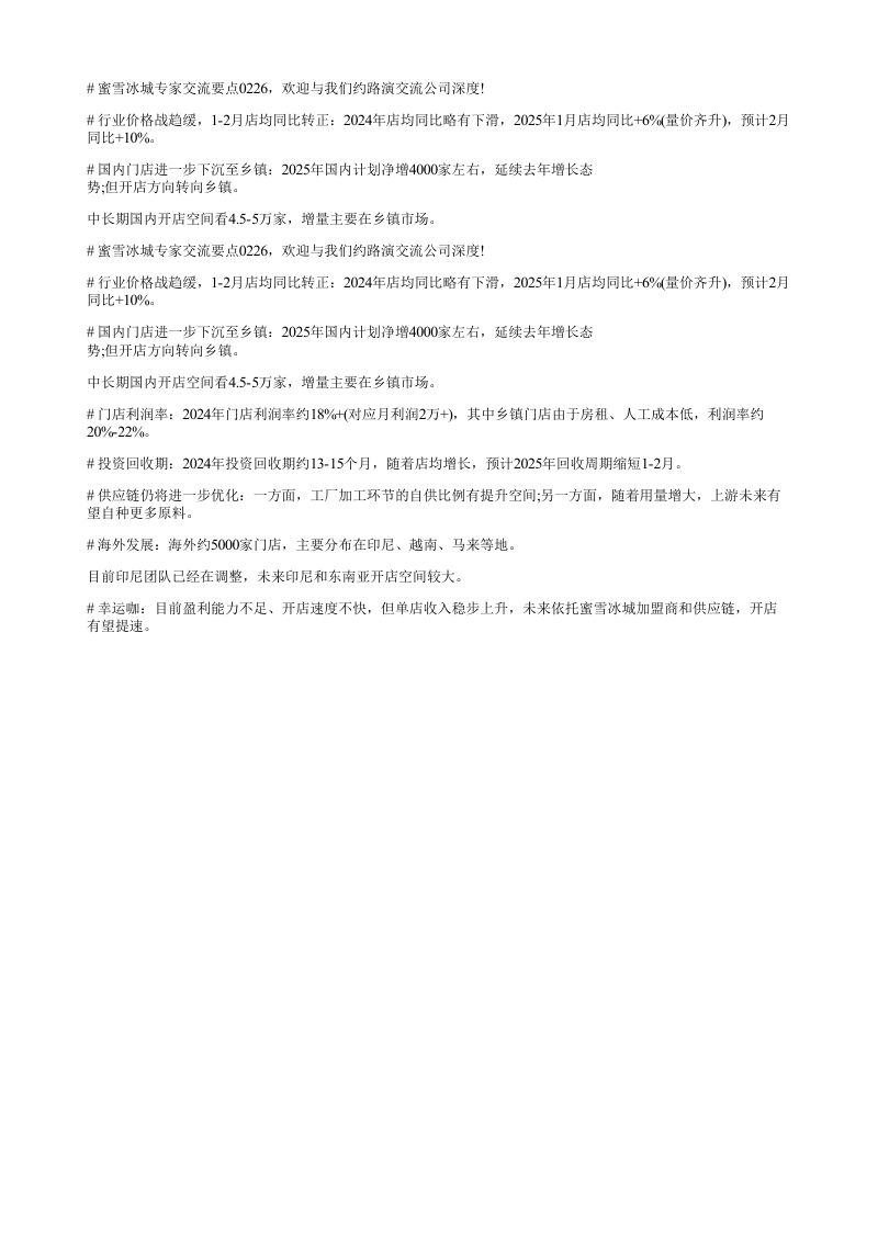 蜜雪冰城专家交流要点0226欢迎与我们约路演交流公司深度