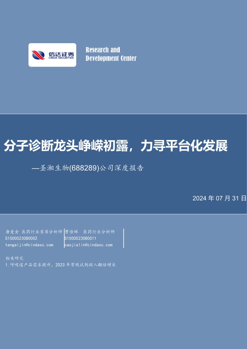 圣湘生物-公司深度报告分子诊断龙头峥嵘初露力寻平台化发展-