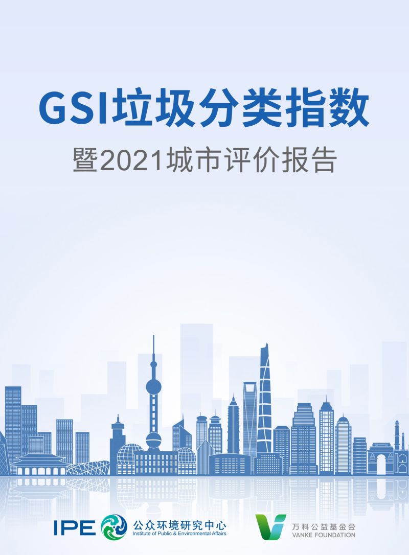 IPEGSI垃圾分类指数暨2021年城市评价报告