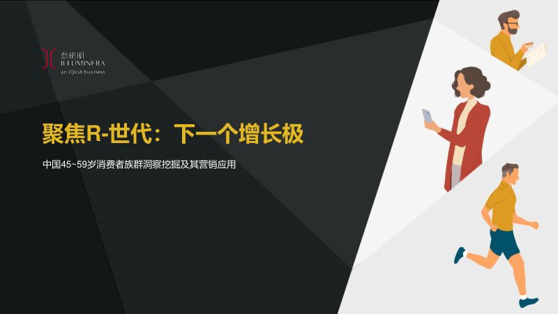 意略明:2025聚焦R-世代:下一个增长极