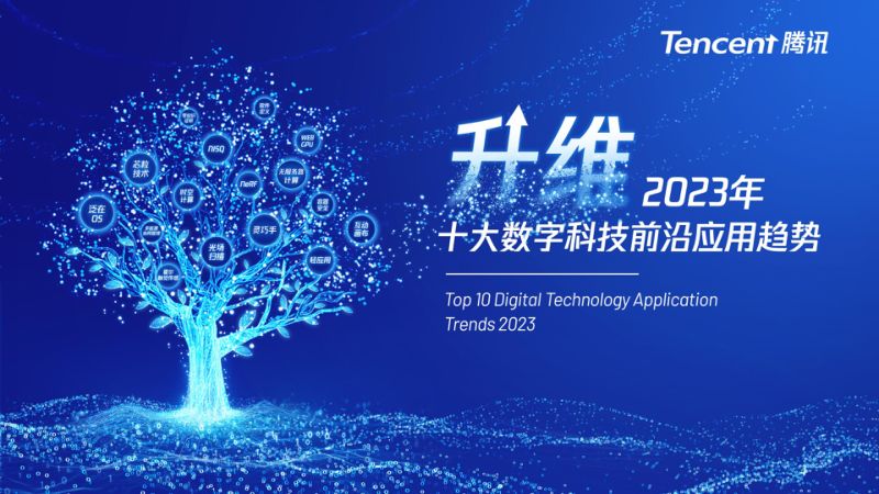 腾讯研究院升维-2023年十大数字科技应用趋势报告