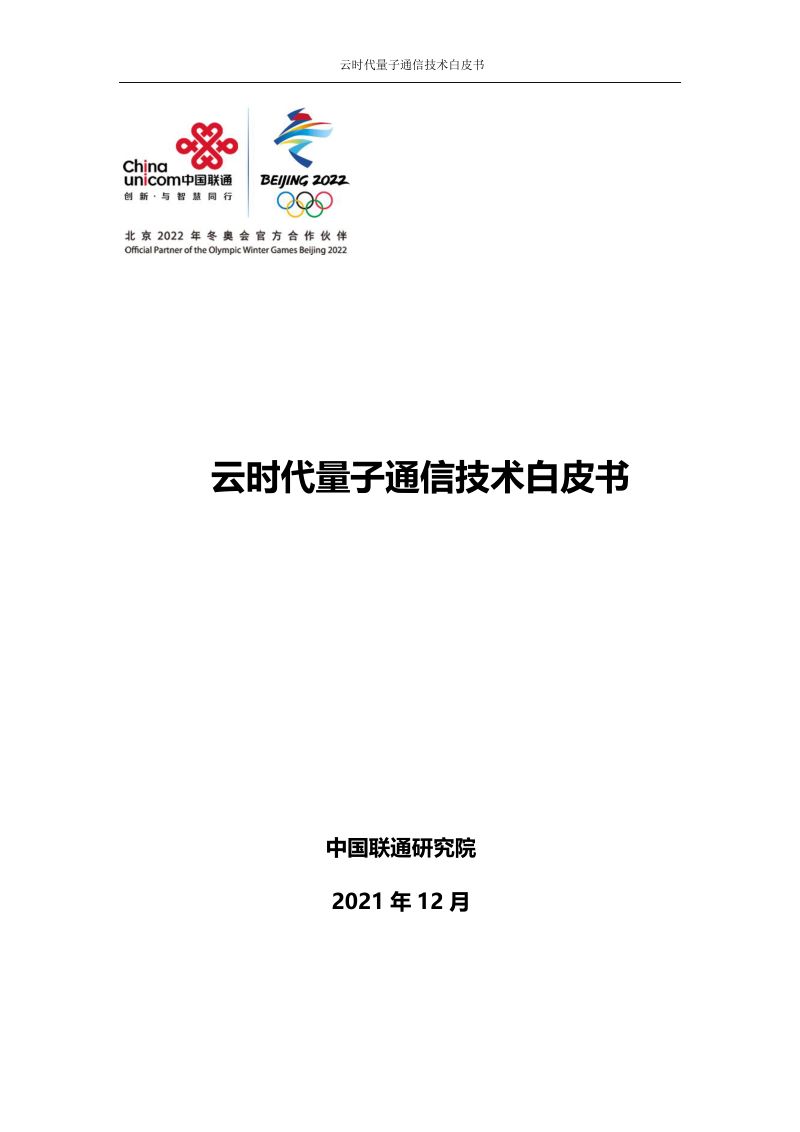 中国联通研究院2021云时代量子通信技术白皮书