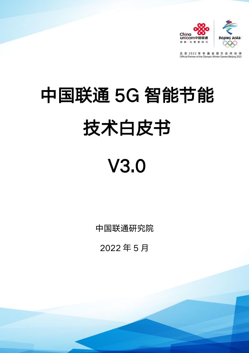 中国联通研究院中国联通5G智能节能技术白皮书V3.