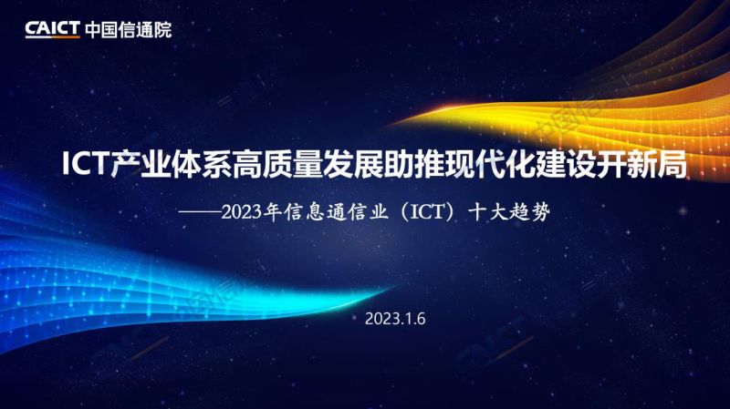 中国信通院:2023年信息通信业(ICT)十大趋势(14页)