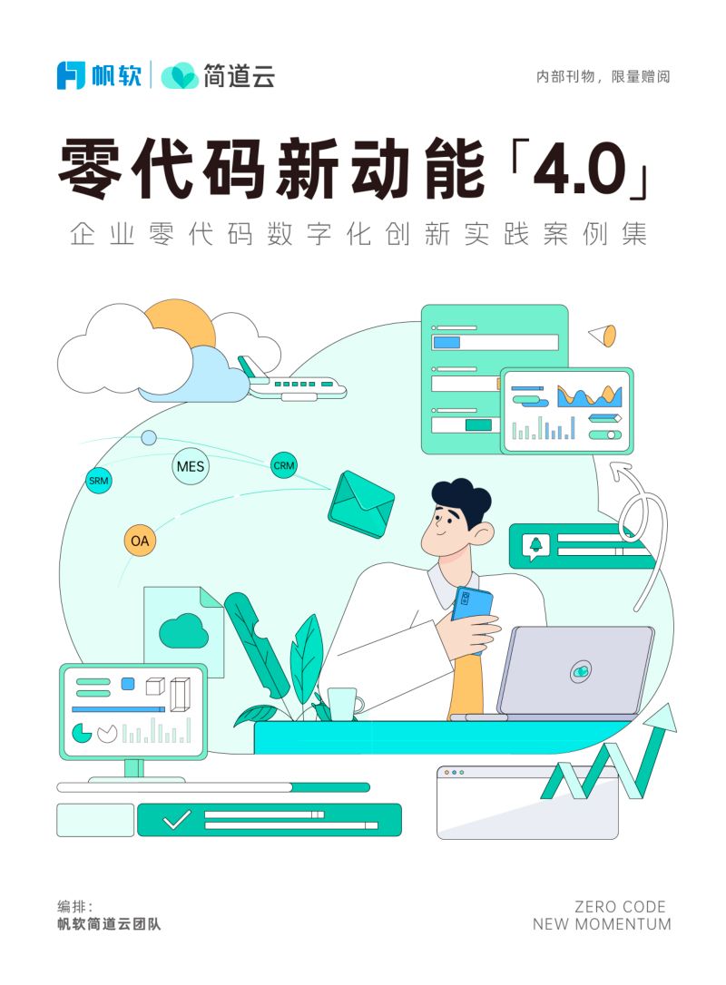 简道云帆软2024零代码新动能-企业零代码数字化创新实践案例集4.