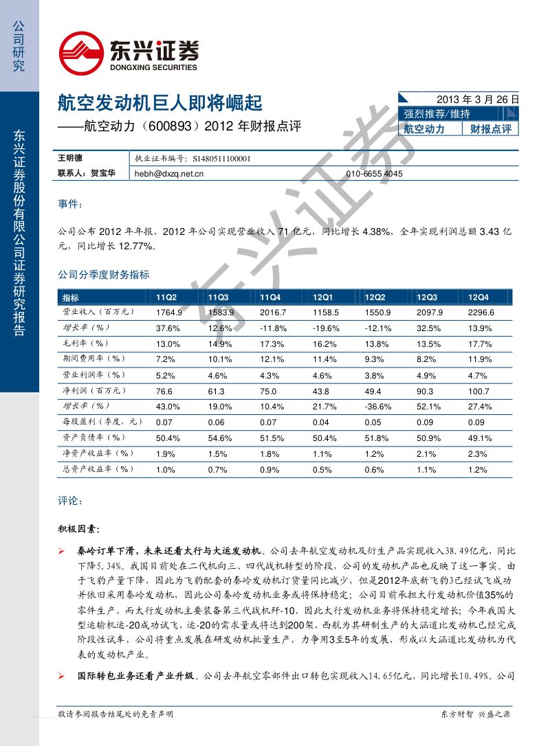 航空动力2012年财报点评：航空发动机巨人即将崛起