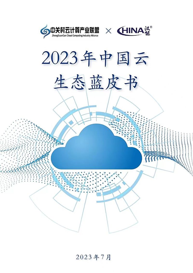 中关村云计算产业联盟汉能2023年中国云生态蓝皮书