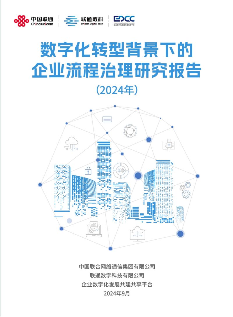 中国联通&联通数科&EDCC:数字化转型背景下的企业流程治理研究报告2024(49页)