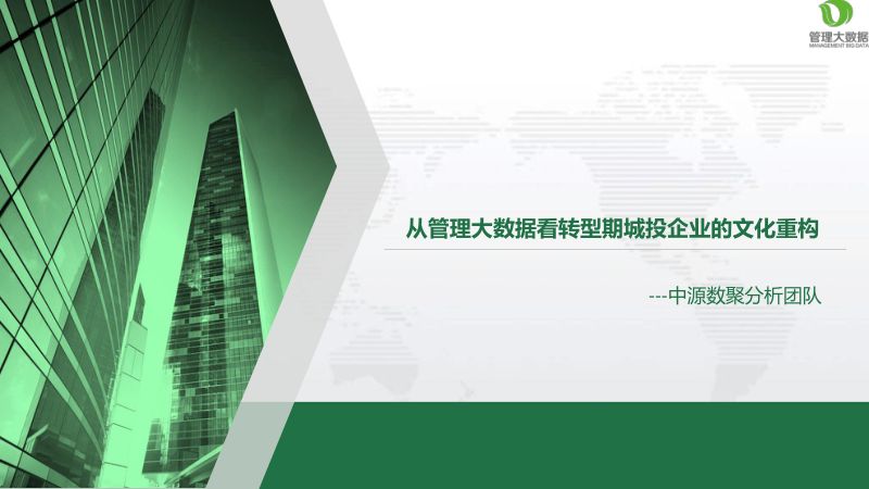 中源数聚2018从管理大数据看转型期城投企业的文化重构