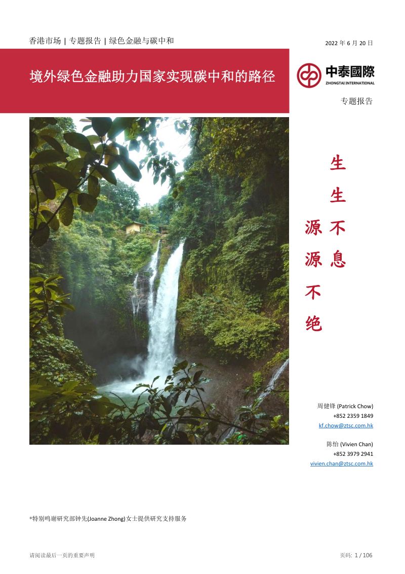 中泰国际:2022境外绿色金融助力国家实现碳中和的路径(105页)