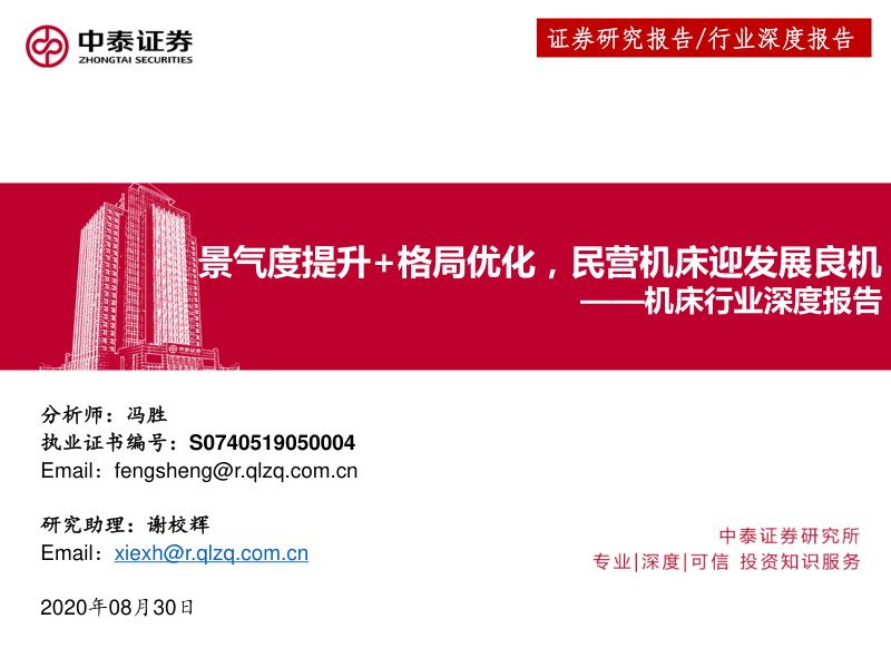 机床行业深度报告:景气度提升 格局优化民营机床迎发展良机