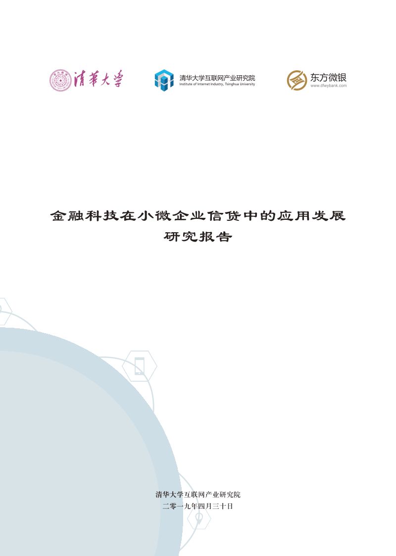 金融科技在小微企业信贷中的应用发展研究报告（2019）（43页）
