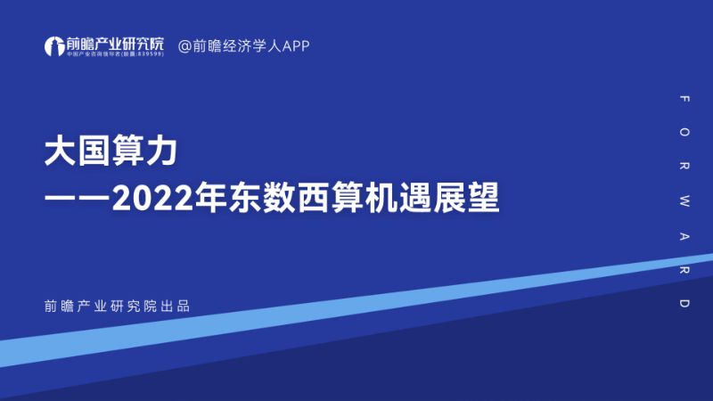 前瞻2022年东数西算机遇展望报告-大国算力