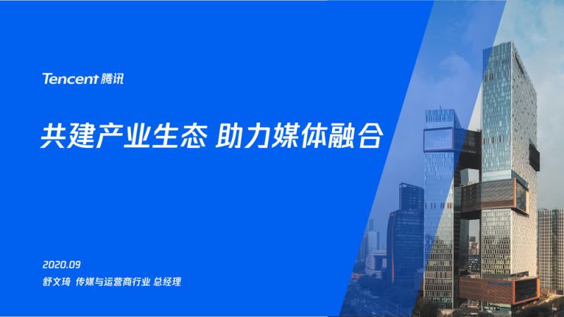 A9舒文琦腾讯-共建产业生态助力媒体融合