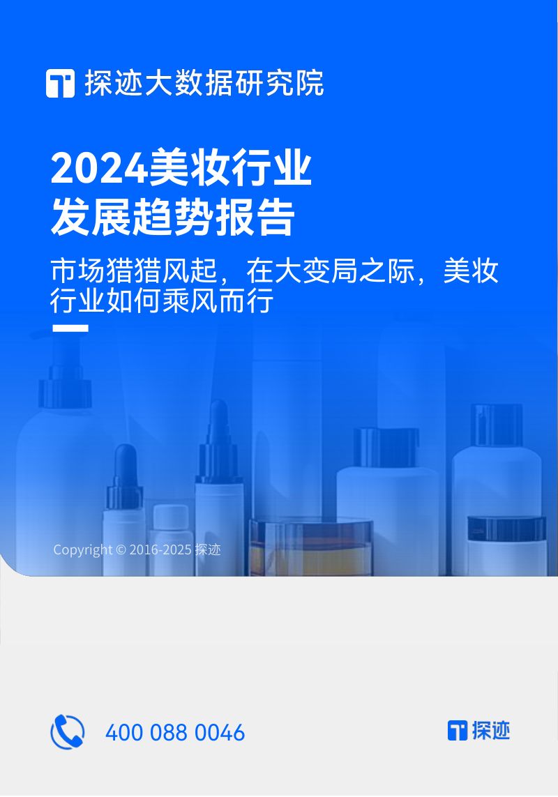 探迹科技2024年美妆行业发展趋势报告