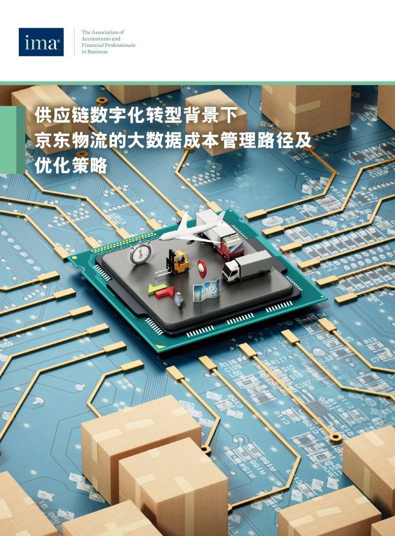IMA2024供应链数字化转型背景下京东物流的大数据成本管理路径及优化策略报告