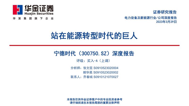 宁德时代-公司深度报告站在能源转型时代的巨人-