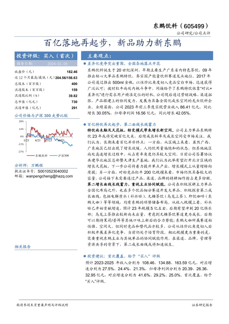 百亿落地再起步,新品助力新东鹏