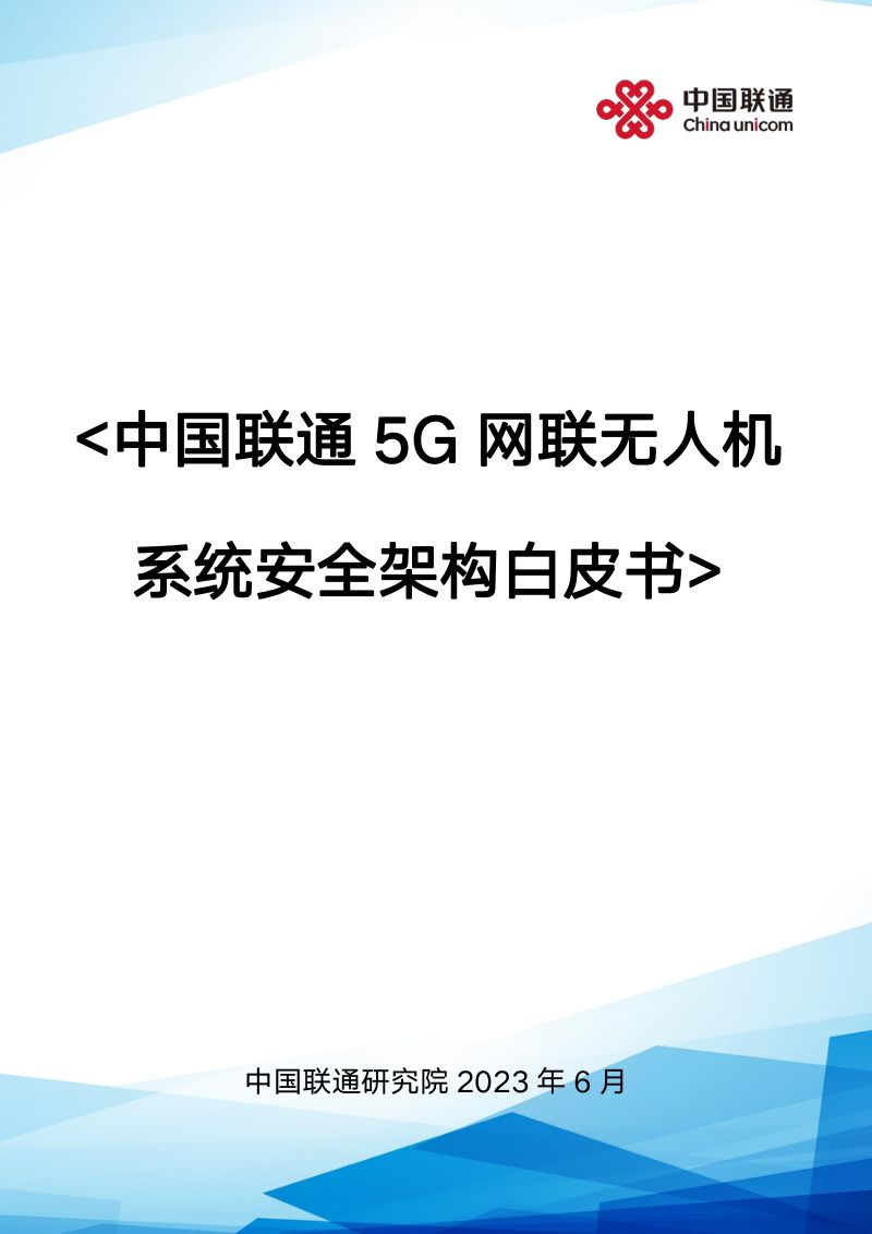 中国联通2023年5G网联无人机系统安全架构白皮书