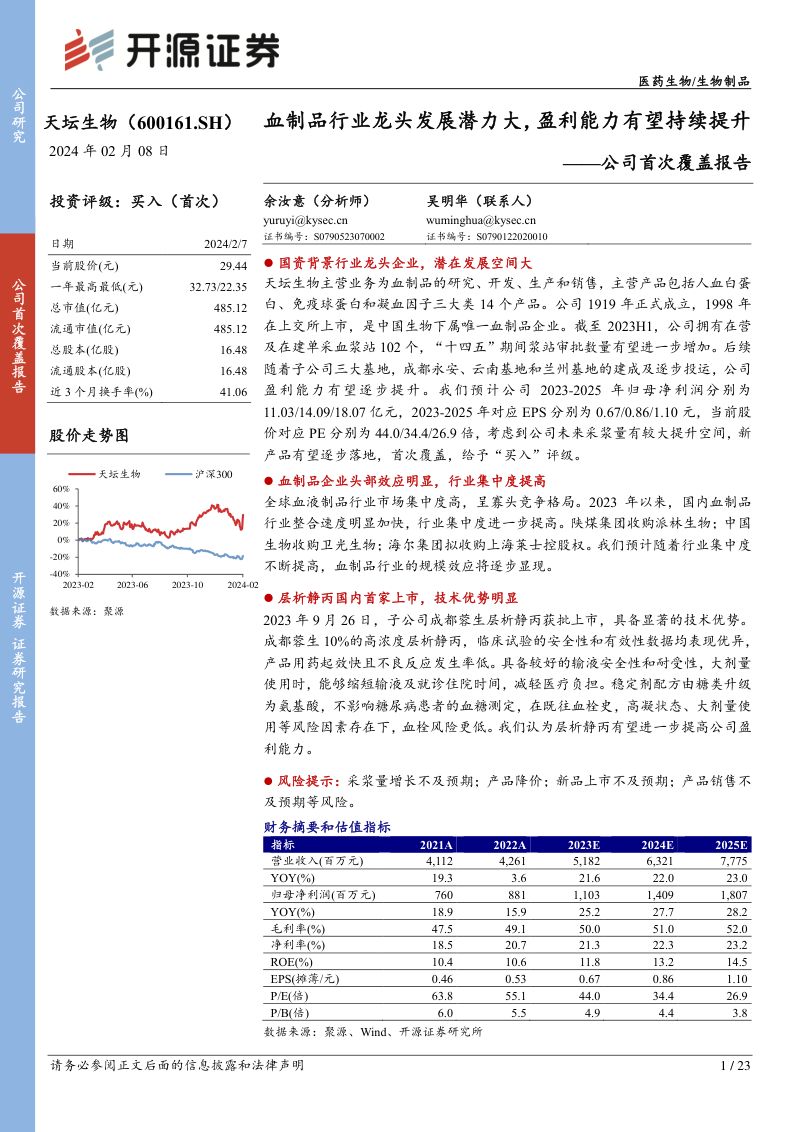 公司首次覆盖报告:血制品行业龙头发展潜力大,盈利能力有望持续提升