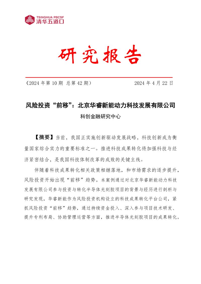 清华五道口2024风险投资前移北京华睿新能动力科技发展有限公司研究报告