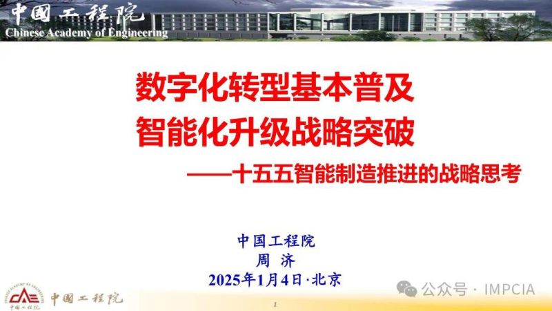 中国工程院2025十五五智能制造推进的战略思考报告
