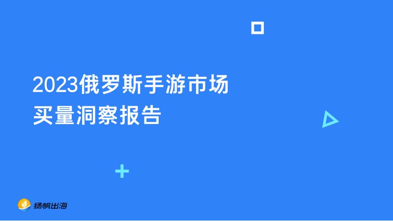 扬帆出海2023俄罗斯手游市场买量洞察报告