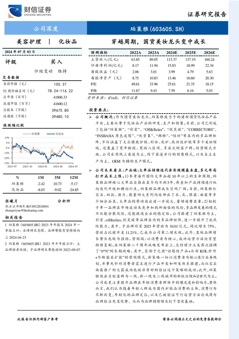 珀莱雅-公司研究报告-穿越周期国货美妆龙头变中成长-