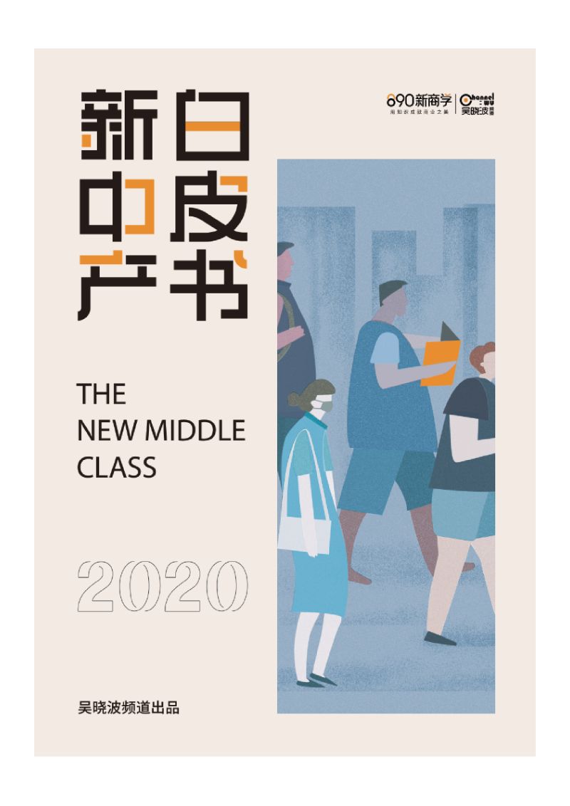 新商学2020新中产白皮书