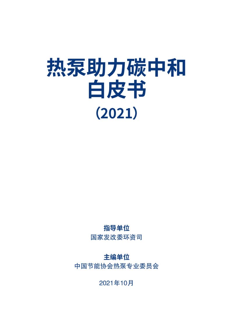 国家发改委热泵助力碳中和白皮书