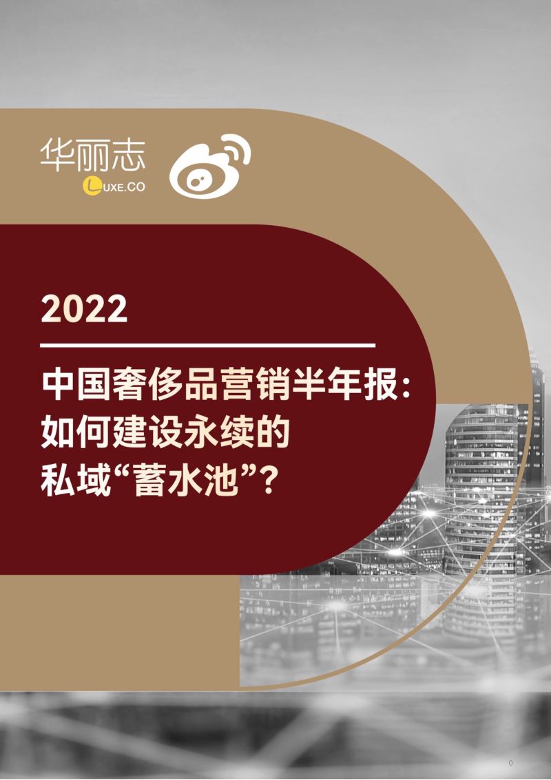 华丽志&微博:2022中国奢侈品营销半年报:如何建设永续的私域“蓄水池”?