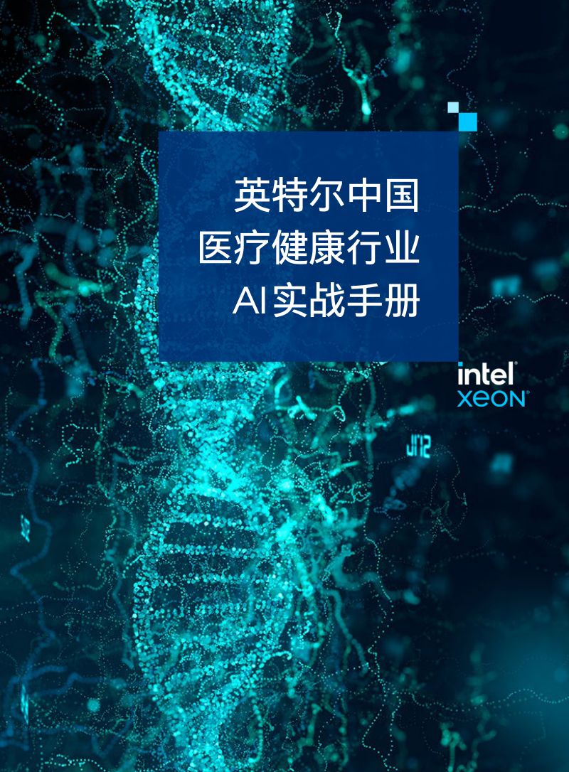 英特尔2023中国医疗健康行业AI实战手册