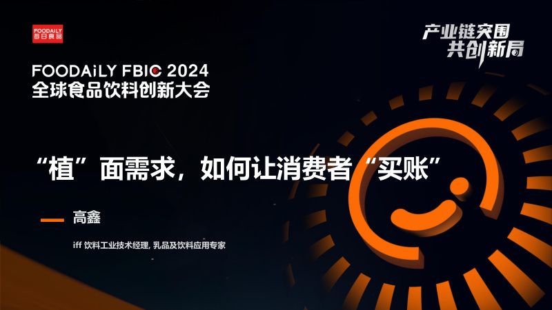 ”植“面需求,如何让消费者”买账“-高鑫 IFF-Foodaily FBIC2024