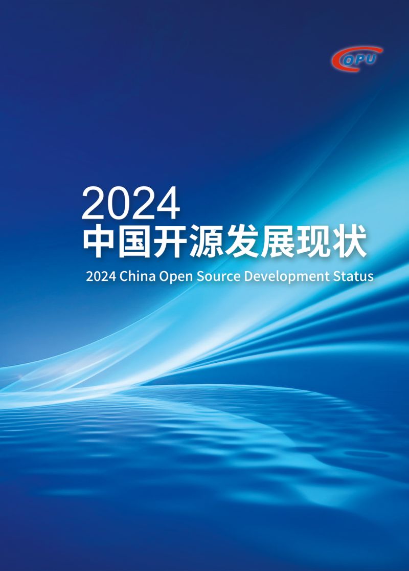 中国开源软件推进联盟2024中国开源发展现状蓝皮书