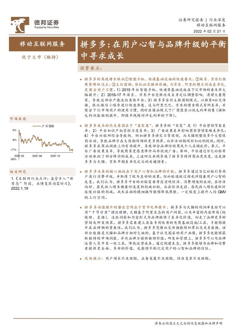 移动互联网服务行业拼多多在用户心智与品牌升级的平衡中寻求成长-