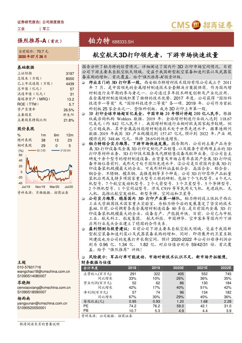 铂力特-航空航天3D打印领先者下游市场快速放量-20200726