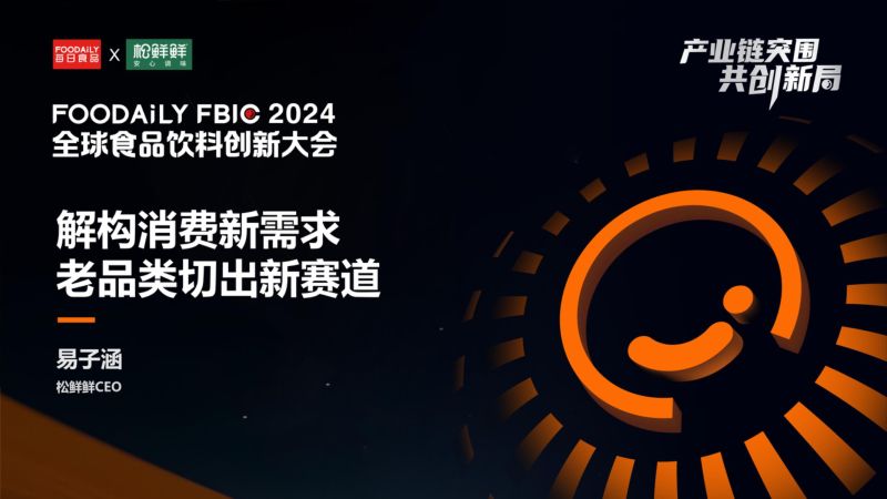 解构消费新需求，老品类切出新赛道-易子涵 松鲜鲜-Foodaily FBIC2024