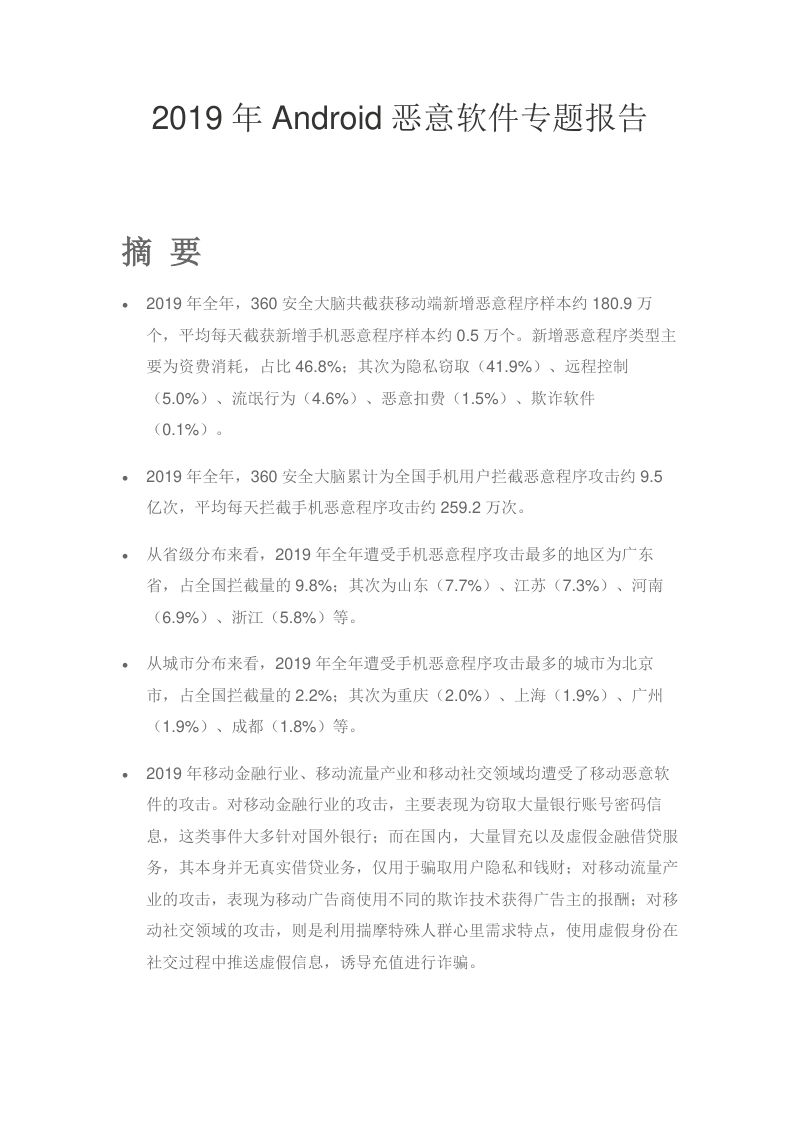 2019年Android恶意软件专题报告