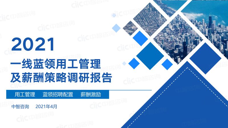 中智咨询2021年蓝领用工及薪酬管理调研报告精华版