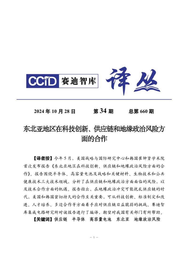 赛迪译丛2024东北亚地区在科技创新供应链和地缘政治风险方面的合作报告