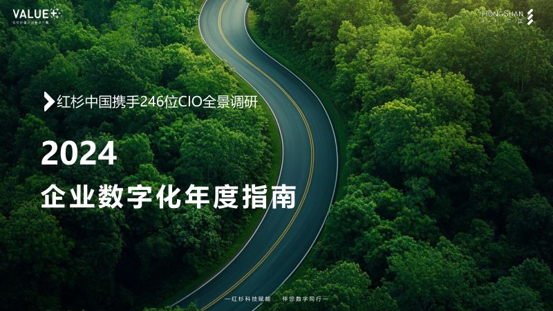 红杉:2024年企业数字化年度指南(62页)