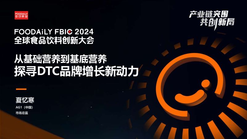 从基础营养到基底营养,探寻DTC品牌增长新动力-夏忆寒 AG1-Foodaily FBIC2024