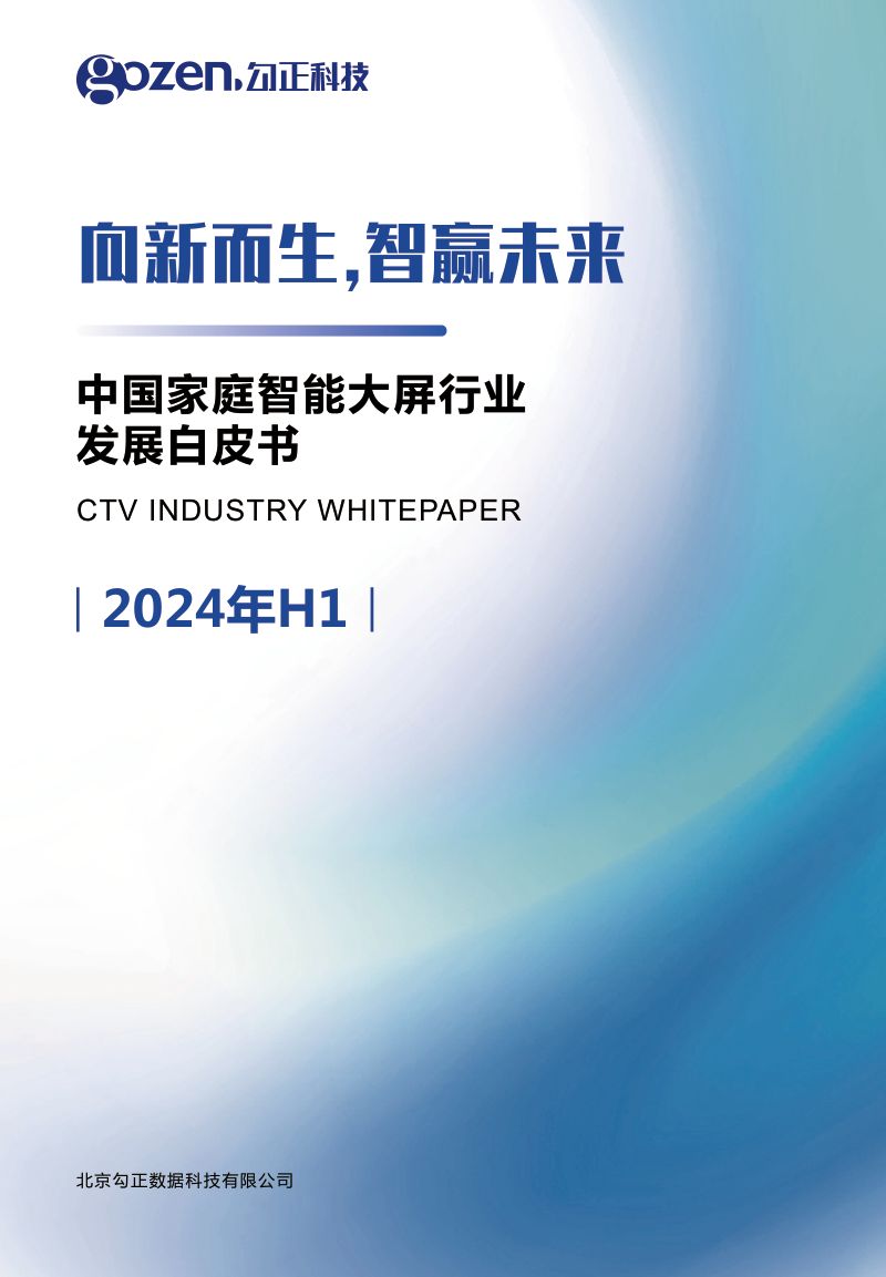 勾正科技向新而生智赢未来-2024年H1中国家庭智能大屏行业发展白皮书