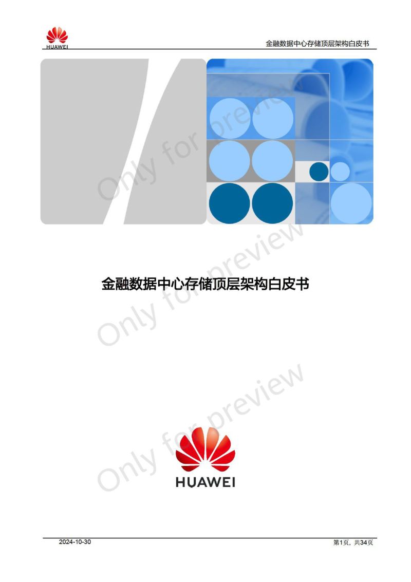 华为2024金融数据中心存储顶层架构白皮书